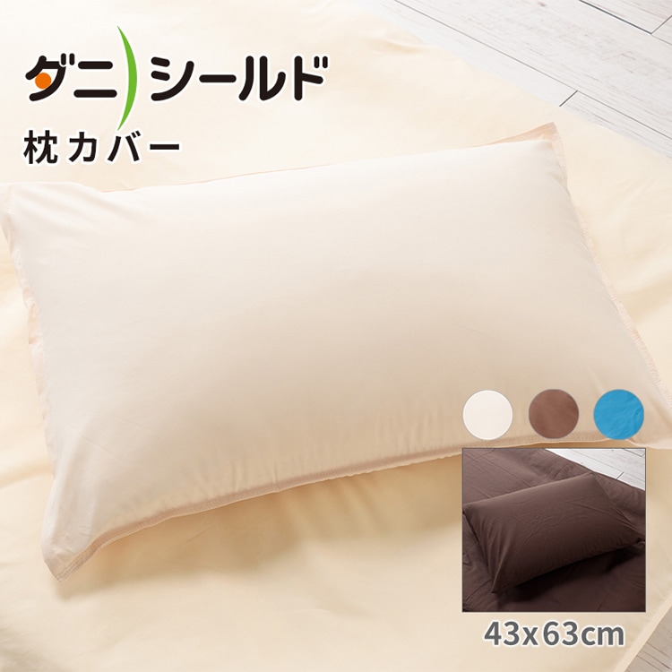 防ダニ 枕カバー 43×63cm ダニシールド
