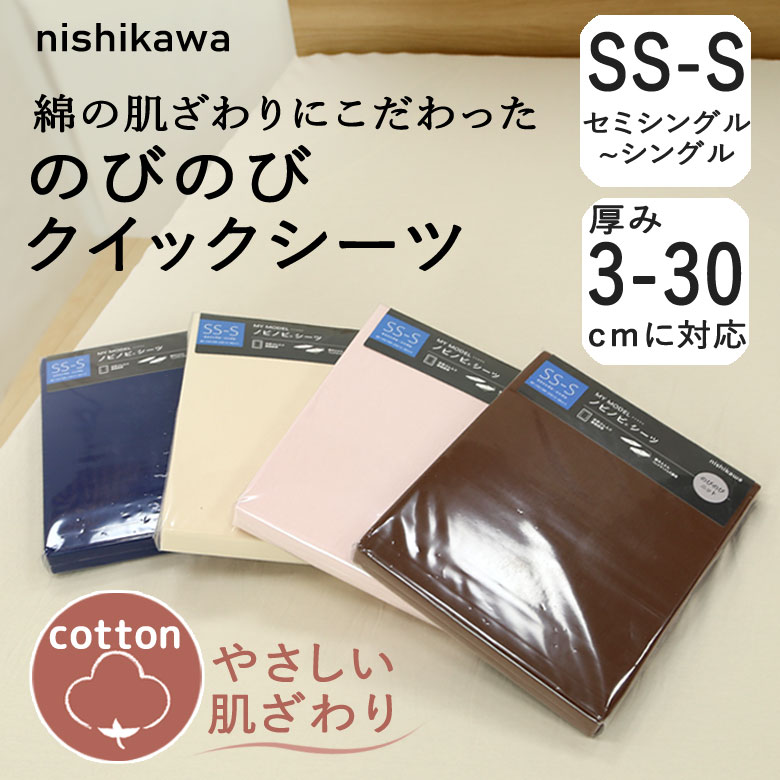 西川　のびのび クイックシーツ セミシングル～シングル