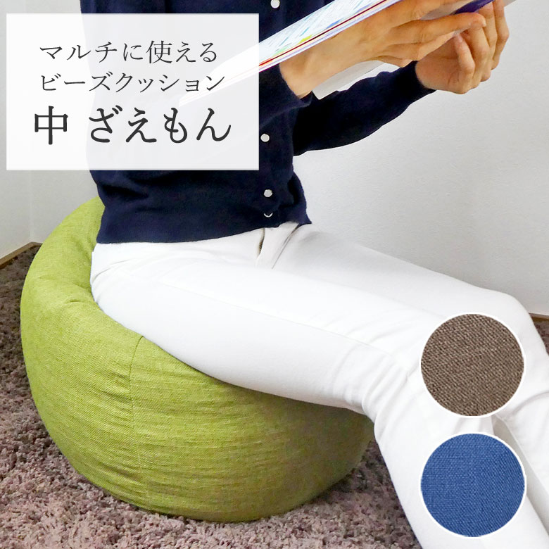 中 ざえもん ビーズクッション スツール ごろ寝