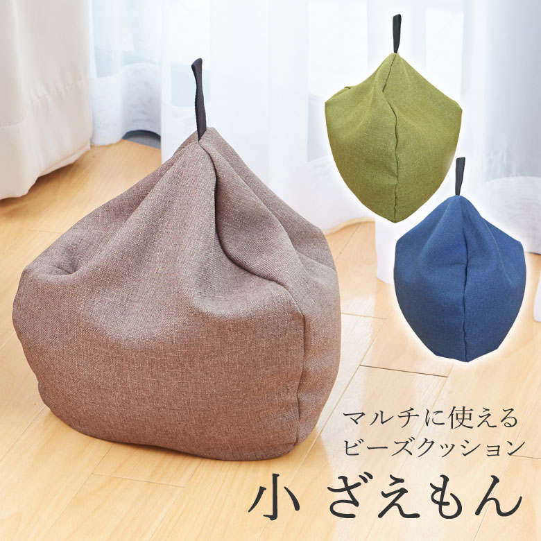 小 ざえもん ビーズクッション スツール ごろ寝