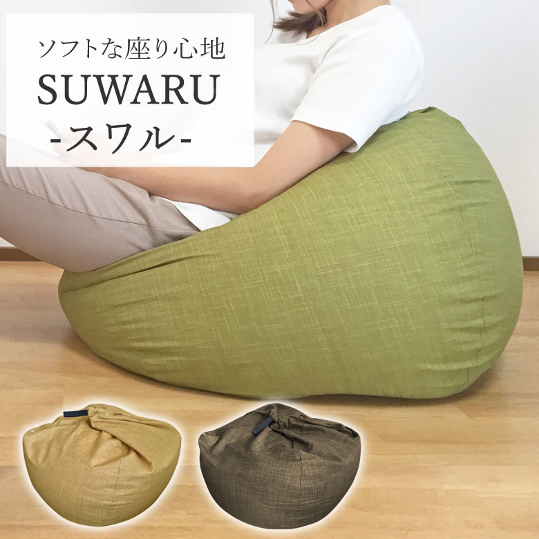 スワル SUWARU　 ビーズクッション スツール ごろ寝　クッション　スツール