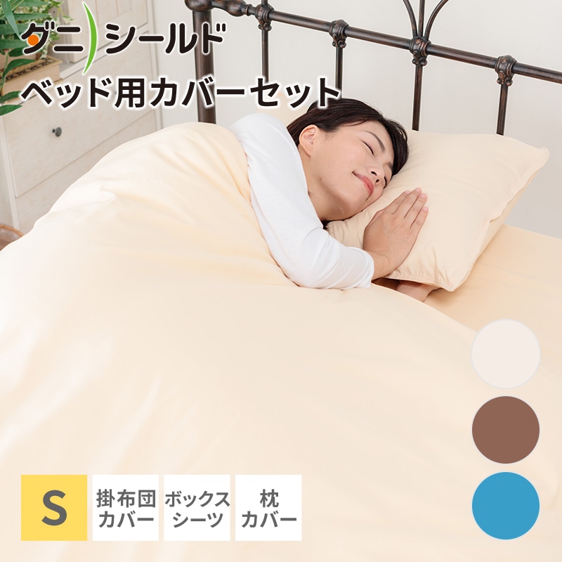 防ダニ 布団カバー 【3点セット / 掛け布団カバー / ボックスシーツ / 枕カバー / シングル】 ダニシールド