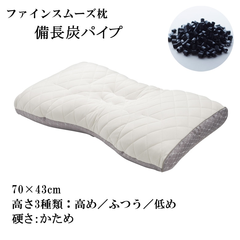 【西川】 ファインスムーズ 備長炭パイプ枕【まくら】 西川 枕 まくら 肩こり 洗える 高さ調整 ファインスムース
