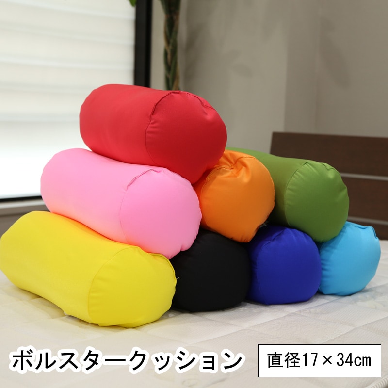ボルスタークッション 17x34cm やわらかい 円形 クッション 抱き枕 昼寝 枕 8色 かわいい 日本製