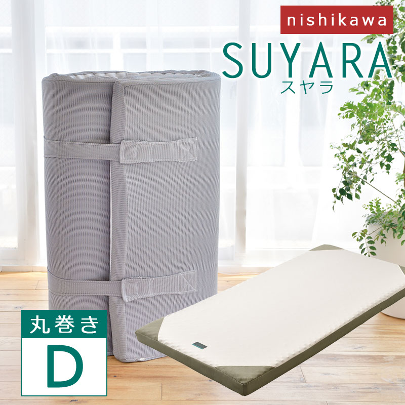 西川 マットレス スヤラ　SUYARA　ダブル 140×200×厚み9cm　丸巻き　敷き布団
