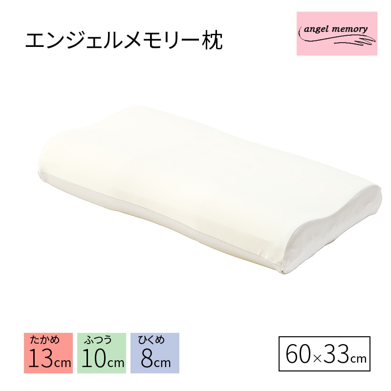 西川 エンジェルメモリー 枕 60×33cm 高め ふつう 低め 低反発