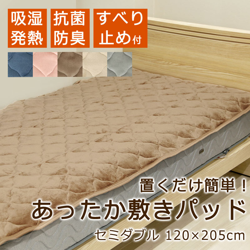 あったか 敷きパッド セミダブル 120×205cm 裏面すべり止め 四隅ゴム無し 洗える 暖か 毛布 やわらかフランネル なめらか 秋 冬 保温 蓄熱 吸湿 発熱 抗菌防臭