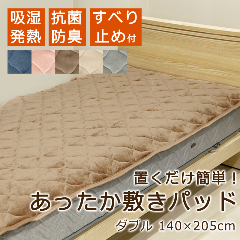あったか 敷きパッド ダブル 140×205cm 裏面すべり止め 四隅ゴム無し 洗える 暖か 毛布 やわらかフランネル なめらか 秋 冬 保温 蓄熱 吸湿 発熱 抗菌防臭