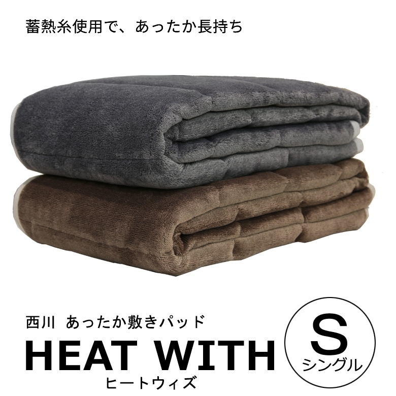 【西川WINTER SLEEP2021】　西川 あったか 敷パッド　HEAT WITH ヒートウィズ　シングル 100×205cm グレー ブラウン 【オリジナルファイル特典付】