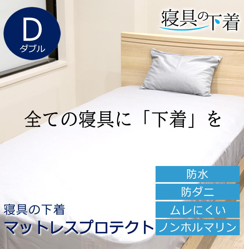 寝具の下着 マットレスプロテクト 防水 ボックスシーツ ダブル　140×200×30cm 綿100％ 防ダニ 透湿 ムレにくい マットレスプロテクター マットレスカバー 洗える 洗濯OK  ペット 赤ちゃん マットレスの汚れ防止 防汚 汚れをガード 経血汚れ防止 過多月経対策