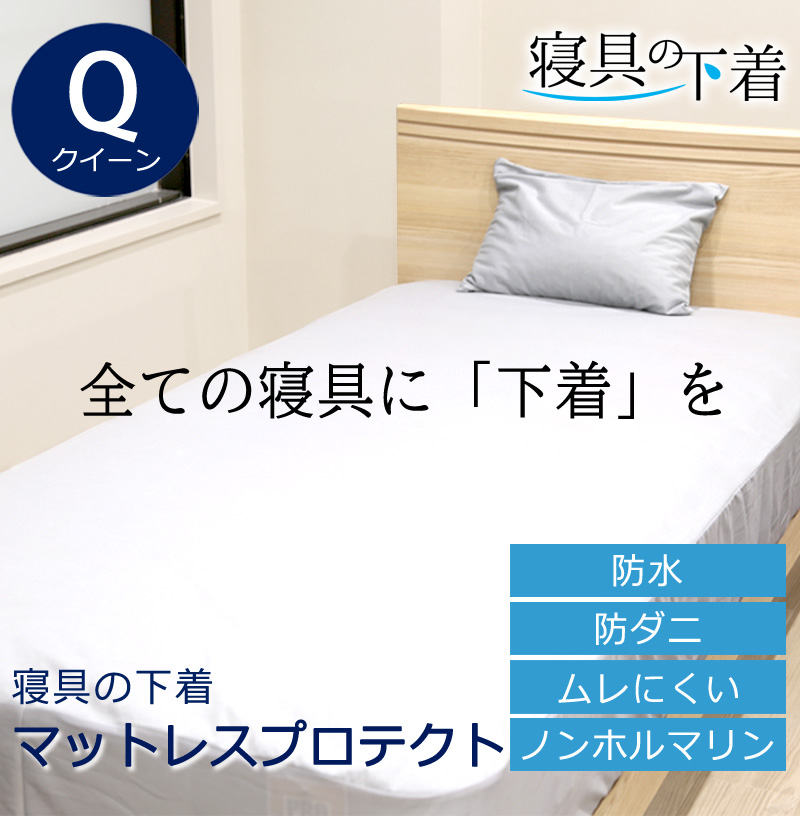 寝具の下着 マットレスプロテクト 防水 ボックスシーツ クイーン 160×200×30cm 綿100％ 防ダニ 透湿 ムレにくい マットレスプロテクター マットレスカバー 洗える 洗濯OK  ペット 赤ちゃん マットレスの汚れ防止 防汚 汚れをガード 経血汚れ防止 過多月経対策