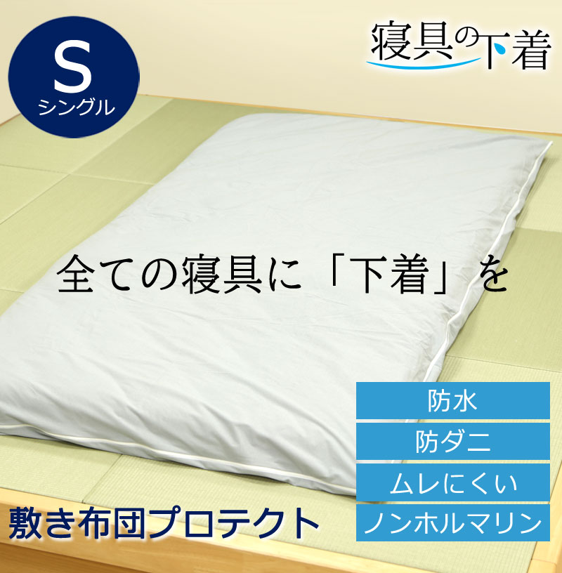 寝具の下着 敷き布団プロテクト 防水 敷き布団カバー シングル 107×215cm 綿100％ 防ダニ 透湿 マットレスプロテクター  洗える 洗濯OK  ペット 赤ちゃん 防水シーツ おねしょシーツ 防汚 経血汚れ防止 過多月経対策 防水シーツ