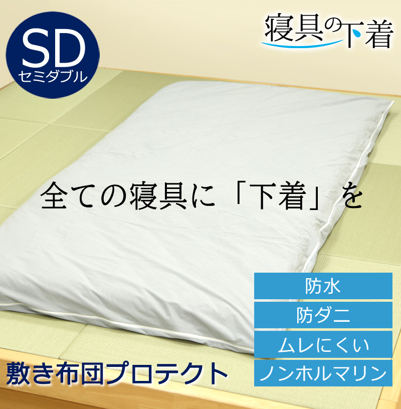 寝具の下着 敷き布団プロテクト 防水 敷き布団カバー セミダブル 127×215cm 綿100％ 防ダニ 透湿 マットレスプロテクター  洗える 洗濯OK  ペット 赤ちゃん 防水シーツ おねしょシーツ 防汚 経血汚れ防止 過多月経対策