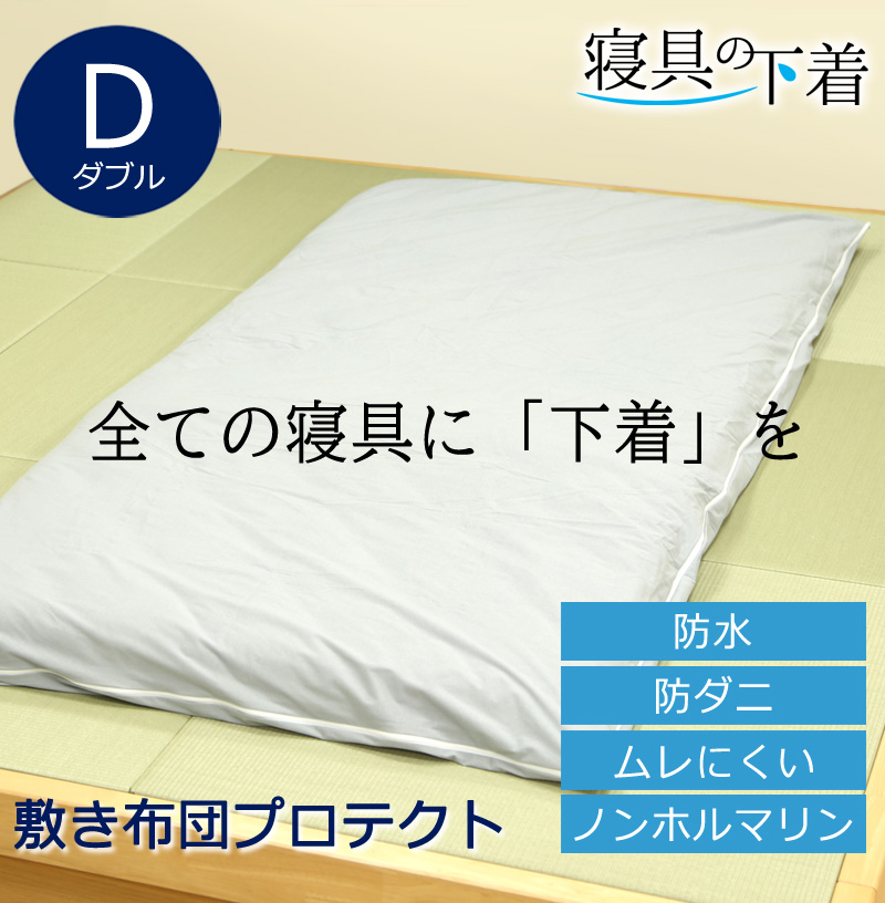 寝具の下着 敷き布団プロテクト 防水 敷き布団カバー ダブル 147×215cm 綿100％ 防ダニ 透湿 マットレスプロテクター  洗える 洗濯OK  ペット 赤ちゃん 防水シーツ おねしょシーツ 防汚 経血汚れ防止 過多月経対策