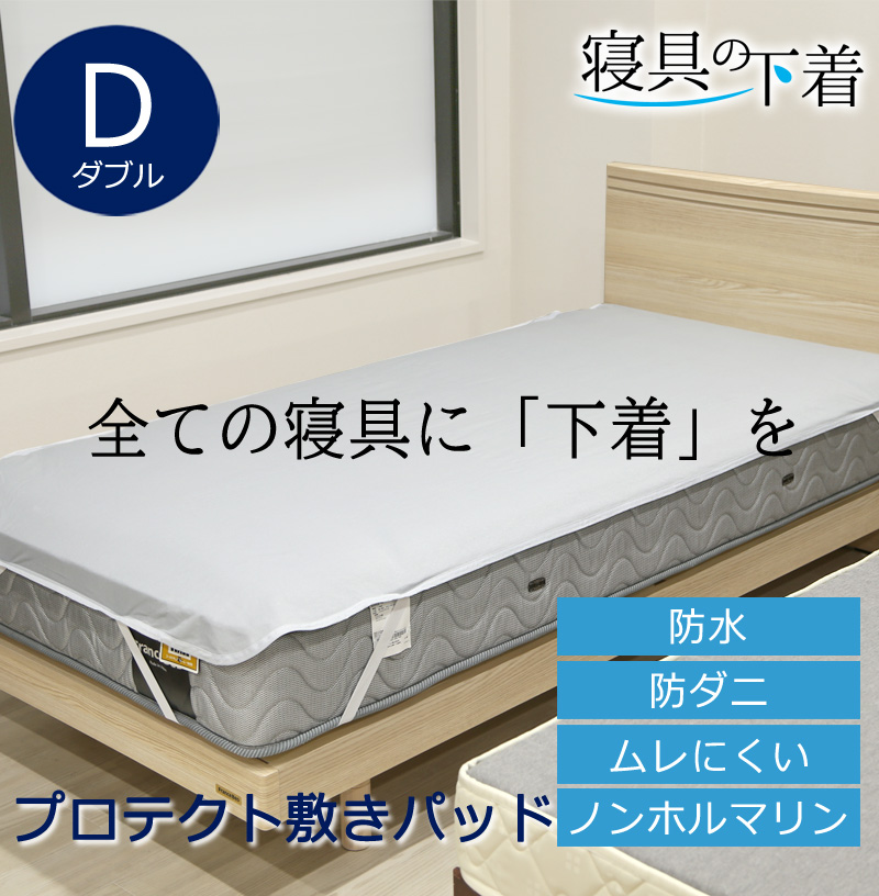 寝具の下着 プロテクト敷きパッド 防水 敷きパッド ダブル 140×205cm 綿100％ 防ダニ 透湿 ムレにくい マットレスプロテクター 洗える 洗濯OK  ペット 赤ちゃん マットレスの汚れ防止 防汚 汚れをガード 経血汚れ防止 過多月経対策