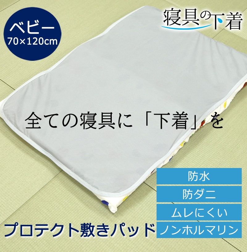 寝具の下着 プロテクト敷きパッド 防水 敷きパッド ベビー 70×120cm 綿100％ 防ダニ 透湿 ムレにくい マットレスプロテクター  洗える 洗濯OK  ペット 赤ちゃん マットレスの汚れ防止 防汚 汚れをガード ベビーベッド
