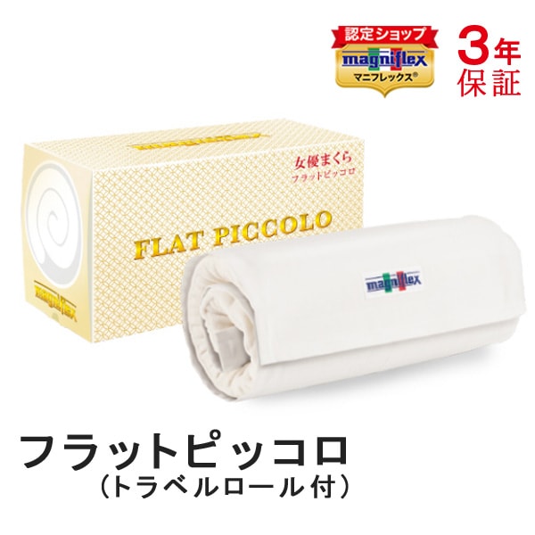 マニフレックス 枕 フラットピッコロ 専用カバー付 トラベルロール付 新色 ホワイト 高反発 ピロー 低め 肩こり ウレタン フラット まくら コンパクト 持ち運び 旅行 出張