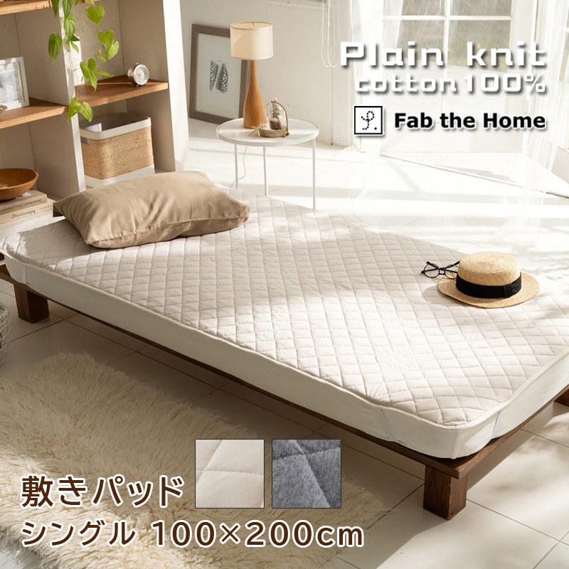 Fab the home プレインニット 敷きパッド シングル 100x200cm 綿100％ コットン 肌触り やわらか コットンニット 綿ニット パットシーツ ナチュラル 北欧 無地 シンプル