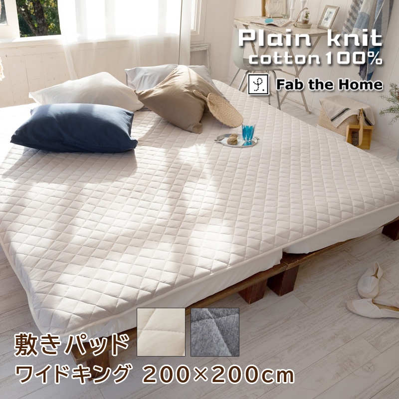 Fab the home プレインニット 敷きパッド ワイドキング 200x200cm 綿100％ コットン 肌触り やわらか コットンニット 綿ニット パットシーツ ナチュラル 北欧 無地 シンプル ファミリー