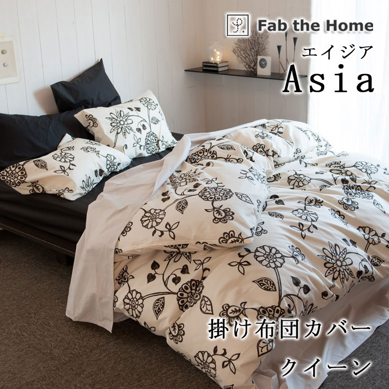 Fab the Home エイジア 掛けふとんカバー クイーン 210×210cm 花柄 綿100％ 日本製 コンフォーターカバー ボタニカル モダン 上品 かわいい エスニック ロータス 更紗風 ファブザホーム