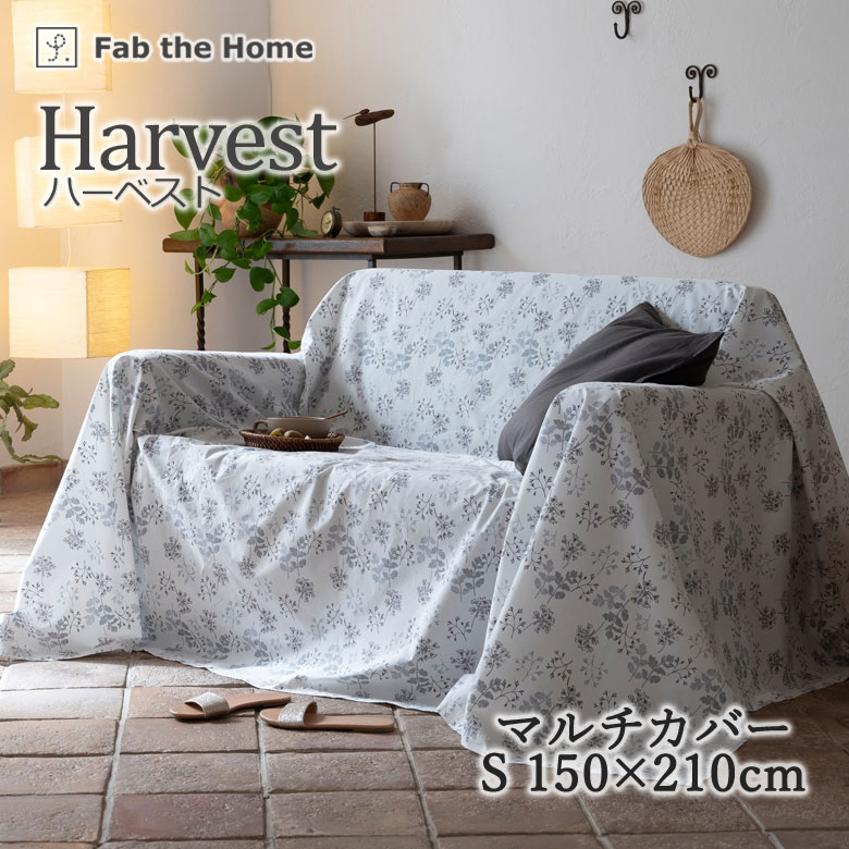 Fab the Home ハーベスト マルチカバー 150×210cm S ソファカバー ベッドスプレッド 綿100％ コットン 花柄 植物柄 北欧 シンプル ゆめかわ おしゃれ 可愛い 大人可愛い グレー系 ファブザホーム