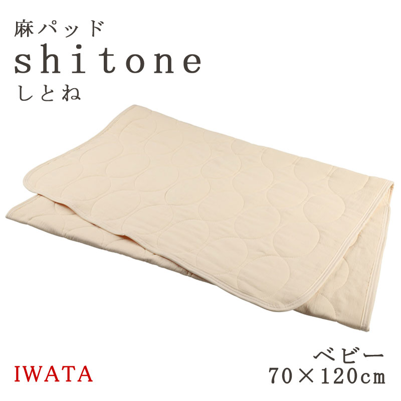 イワタ 麻パッド しとね ベビー 70×120cm 麻敷きパッド 日本製 天然