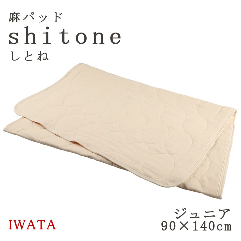 イワタ 麻パッド しとね ジュニア 90×140cm 麻敷きパッド 日本製 天然素材 敷きパッド 麻 shitone 涼感 夏 夏用 敷パッド ひんやり リネン DE-LCP-105