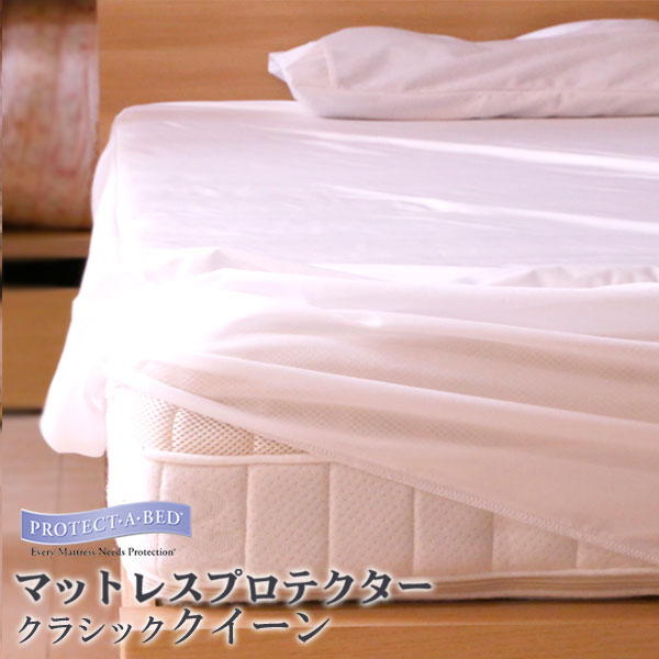 プロテクト ア ベッド マットレスプロテクター クラシック クイーン 160ｘ200ｘ28cm PROTECT A BED ボックスシーツ マットレスの汚れ防止と防ダニに 乾燥機OK プロテクトアベッド 防水シーツ 防水カバー 防水 ボックスシーツ 蒸れにくい