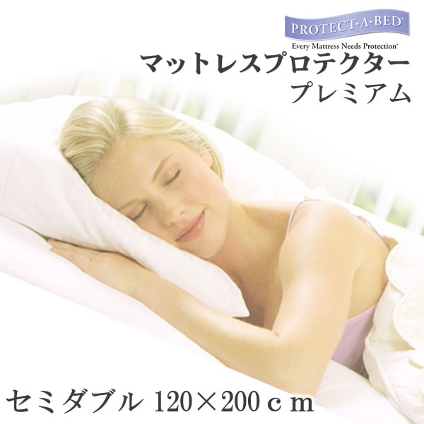 プロテクト ア ベッド マットレスプロテクター プレミアム セミダブル 120ｘ200ｘ28cm PROTECT A BED パイル ボックスシーツ マットレスの汚れ防止 防ダニ 乾燥機OK プロテクトアベッド 防水シーツ 防水カバー 防水 ボックスシーツ 蒸れにくい