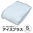 【西川COOLSLEEPキャンペーン】 西川 接触冷感 敷パッド アイスプラス シングル 100×205cm ブルー