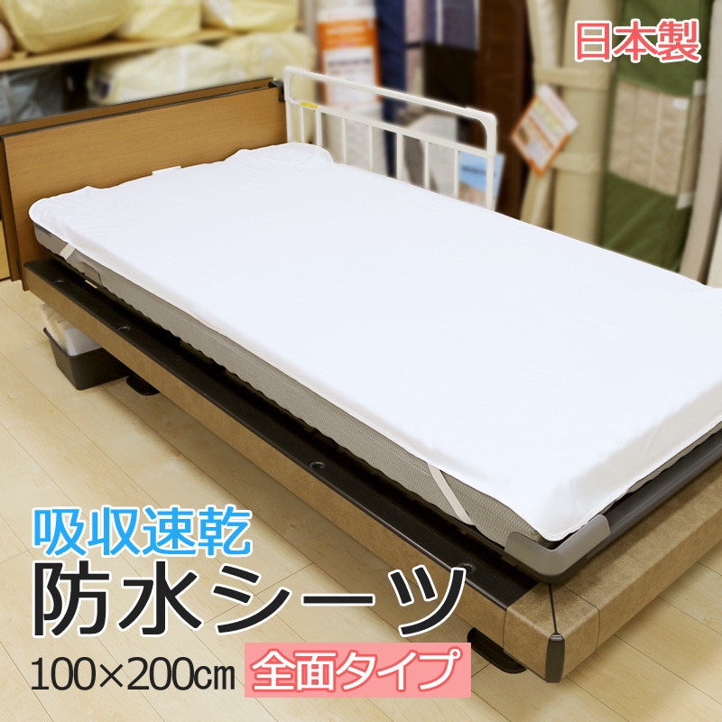 防水シーツ シングル 100×200cm 日本製 国産 四隅ゴム付き おねしょシーツ 介護 おねしょ 粗相 吸収 速乾 乾きやすい 吸水 ラバーシーツ 丸洗い 洗濯機 乾燥機OK 乾燥機可