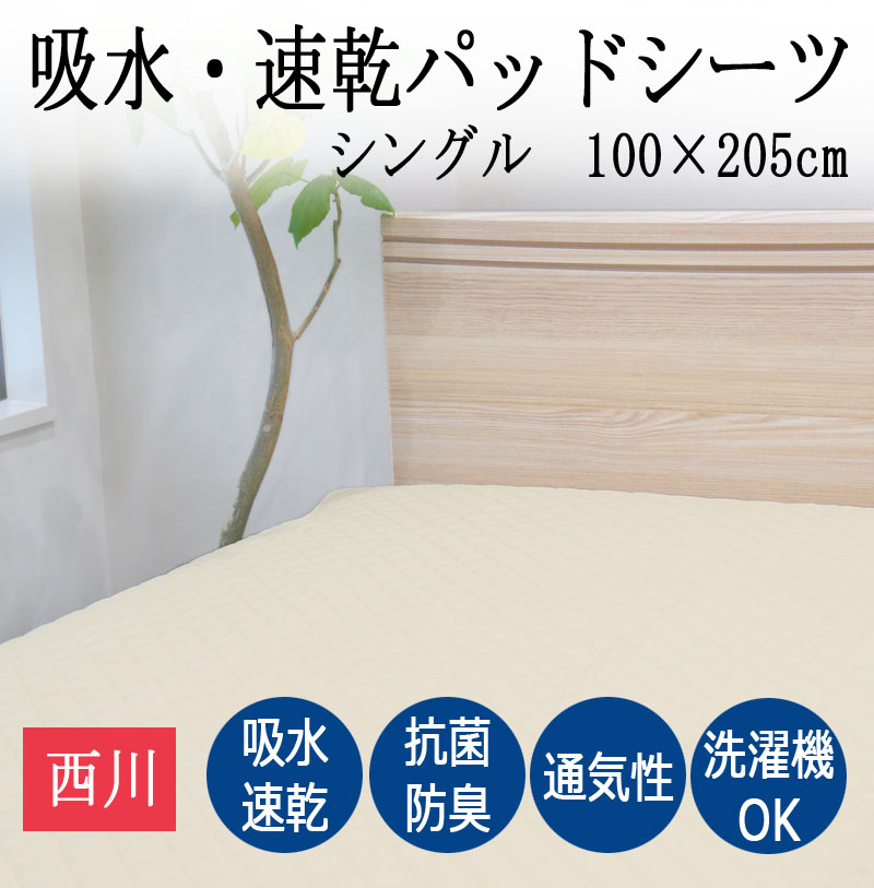 西川 敷きパッド シングル 100×205cm 丸洗い 春夏用 吸水 速乾 吸汗 パッドシーツ 抗菌防臭中わた 裏面メッシュ 通気性 ムレにくい 四隅ゴム付き 