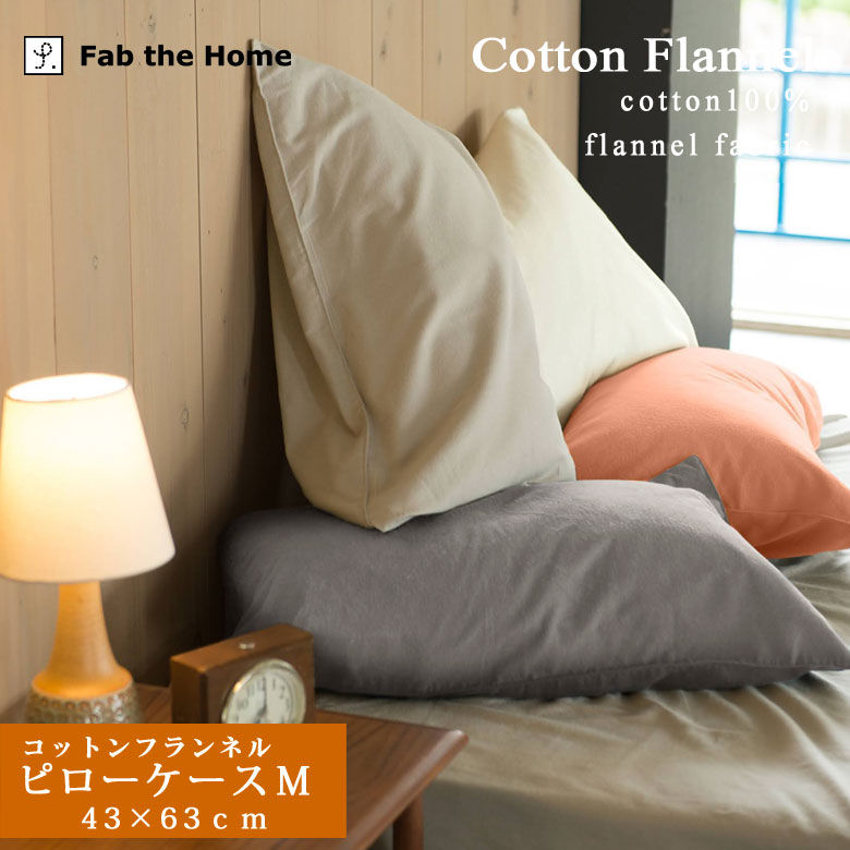 Fab the Home コットンフランネル ピローケース 43×63cm 綿100％ 枕カバー まくらカバー 封筒式 ピロケース コットン フランネル 無地 ナチュラル シンプル 北欧 大人カジュアル あったか 秋 冬 春 フランネル 天然素材 無地 洗濯OK