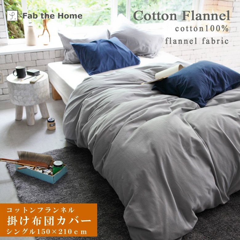 Fab the Home コットンフランネル 掛け布団カバー シングルサイズ 150