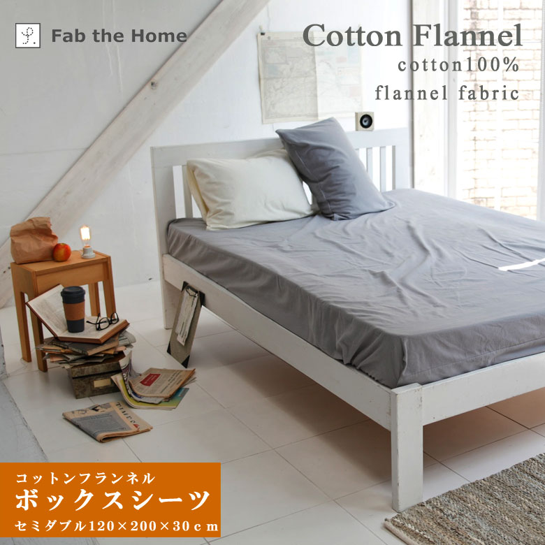 Fab the Home コットンフランネル ボックスシーツ セミダブルサイズ 120×200×30cm 綿100％ ベッドシーツ マットレスカバー コットン フランネル 無地 ナチュラル シンプル 北欧 大人カジュアル あったか 秋 冬 春 フランネル 天然素材 無地 洗濯OK