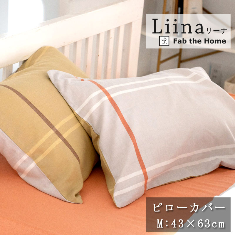 Fab the Home リーナ ピローケース Ｍサイズ 43×63cm 綿100％ 枕カバー シンプル くすみカラー グレートーン ナチュラル 可愛い 北欧 おしゃれ ライン柄 グレージュ ファブザホーム