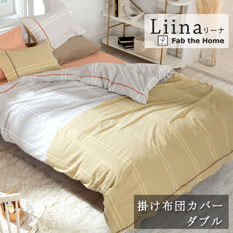 Fab the Home リーナ 掛け布団カバー ダブル 190×210cm 綿100％ コンフォーターカバー シンプル くすみカラー グレートーン ナチュラル 可愛い 北欧 おしゃれ ライン柄 グレージュ ファブザホーム