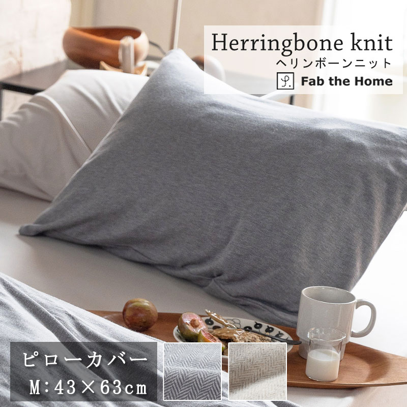 Fab the home 枕カバー ヘリンボーンニット 43×63cm ピローケース 綿100％ 枕カバー シンプル ヘリンボーン グレー グレージュ グレートーン くすみカラー ナチュラル ユニセックス 北欧 おしゃれ ファブザホーム