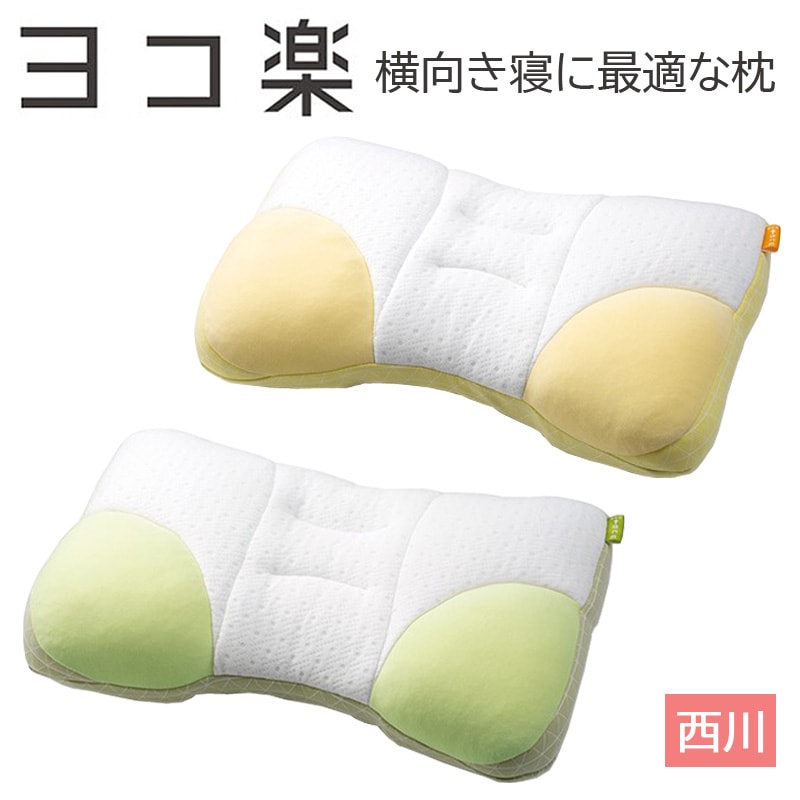 西川 枕 ヨコ楽 まくら 横向き寝 よこ向き寝 36×55cm 丸洗い 高さ調整 かため やわらかめ ピローギャラリー