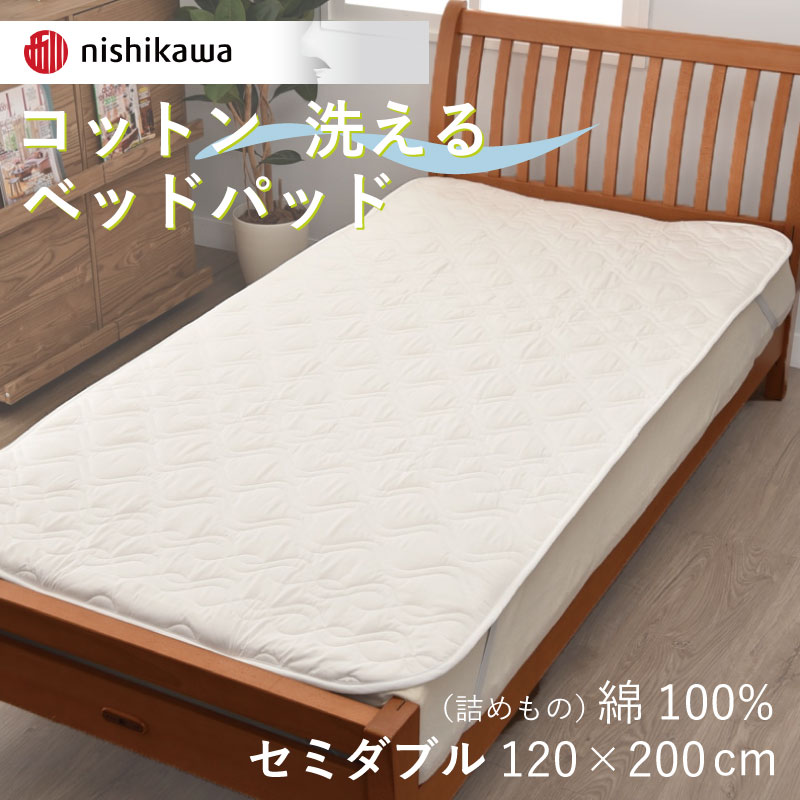 西川 コットン ベッドパッド セミダブル 120×200cm 洗える 綿 敷きパッド 四隅ゴム付き