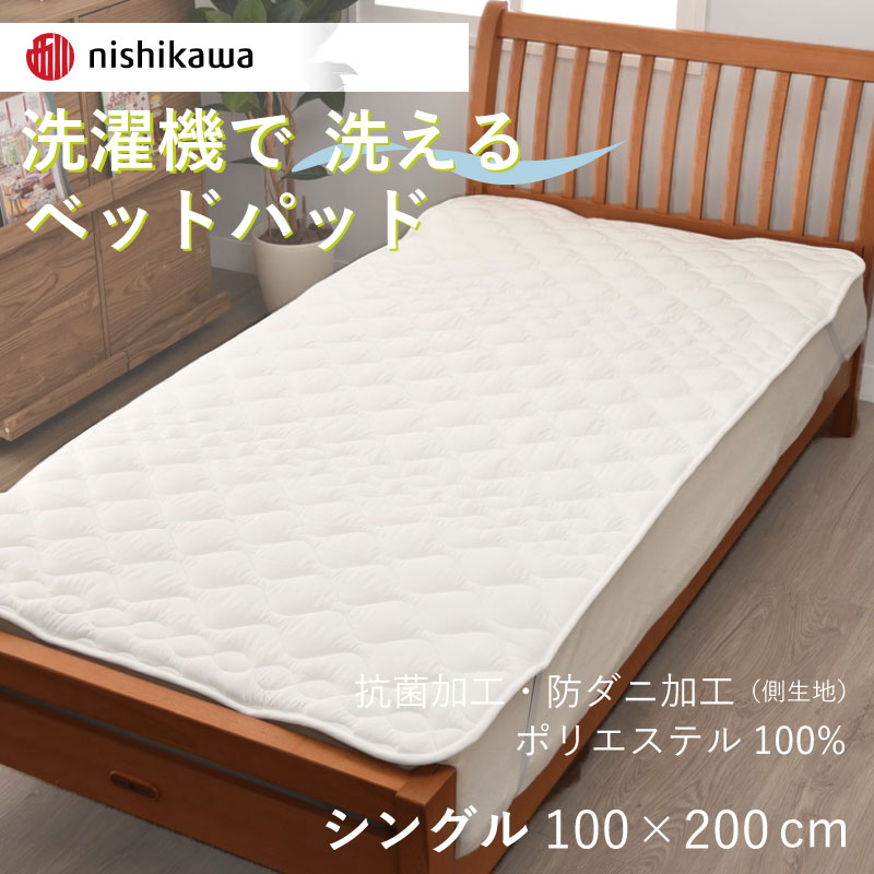 西川 洗える ベッドパッド シングル 100×200cm ウォッシャブル 敷きパッド 四隅ゴム付き