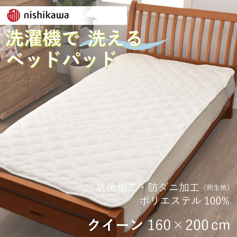 西川 洗える ベッドパッド クイーン 160×200cm ウォッシャブル 敷きパッド 四隅ゴム付き