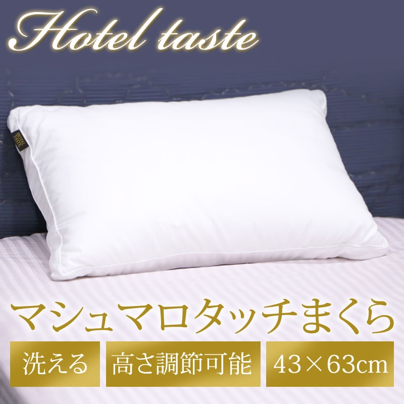 西川 枕 ホテルテイスト マシュマロタッチ まくら 43×63cm ウォッシャブル 洗える 高さ調整
