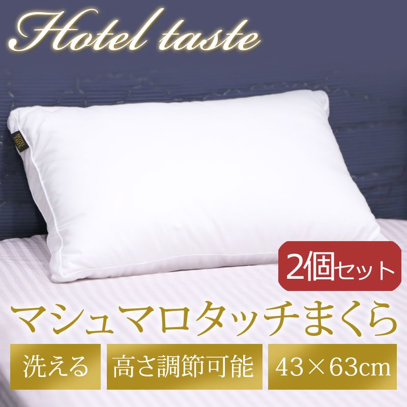 【2個セット】 西川 枕 ホテルテイスト マシュマロタッチ まくら 43×63cm ウォッシャブル 洗える 高さ調整