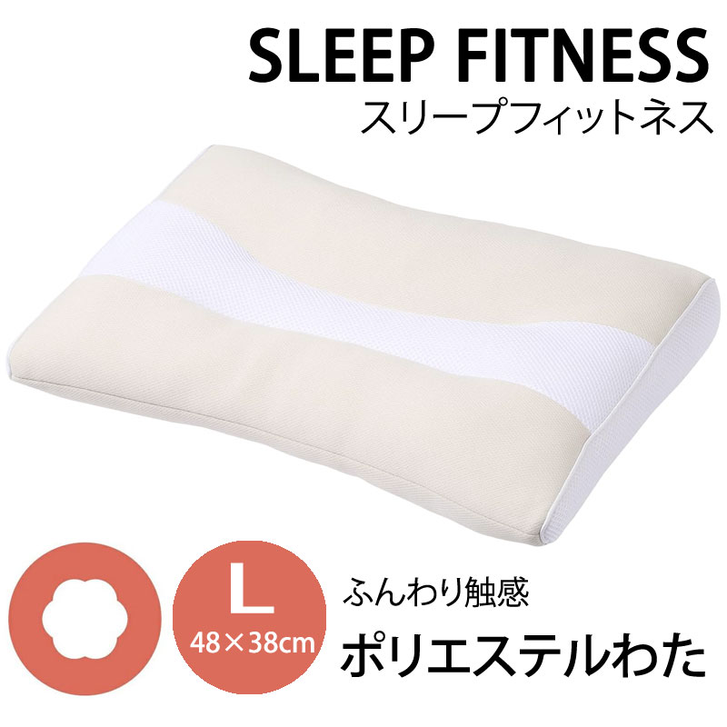 西川 まくら スリープフィットネス 枕　ポリエステルわた やわらかめ Lサイズ 38×48cm 洗える