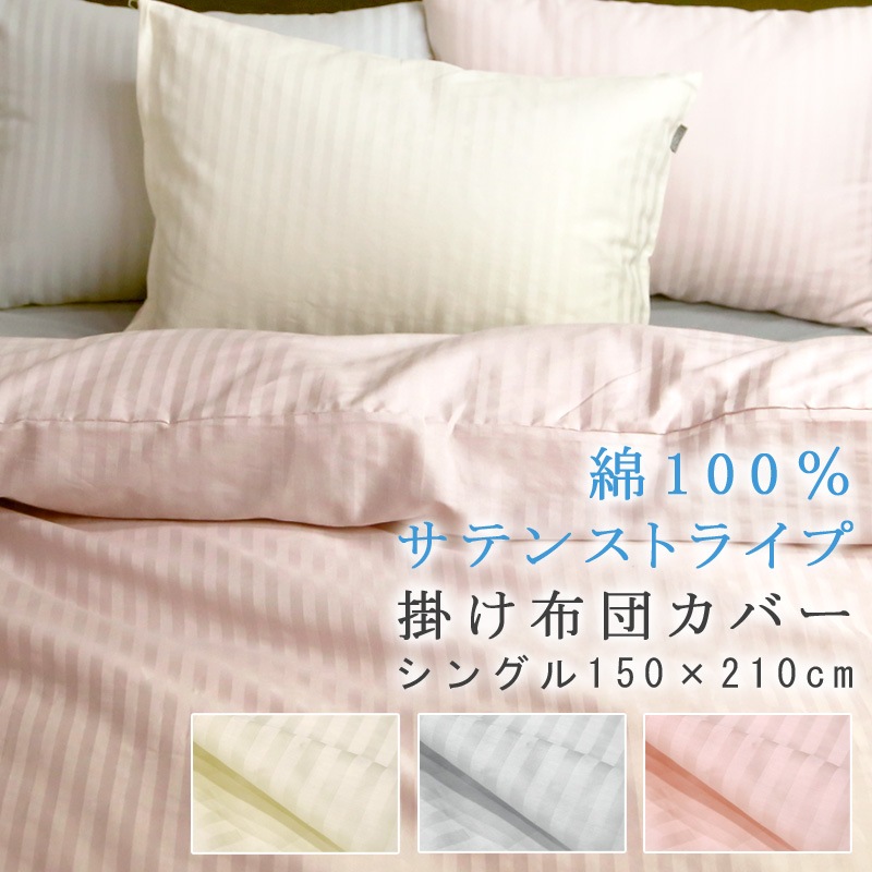 綿100％ サテンストライプ 掛け布団カバー シングルロング 150×210cm ホテルテイスト ホテルスタイル シルケット加工