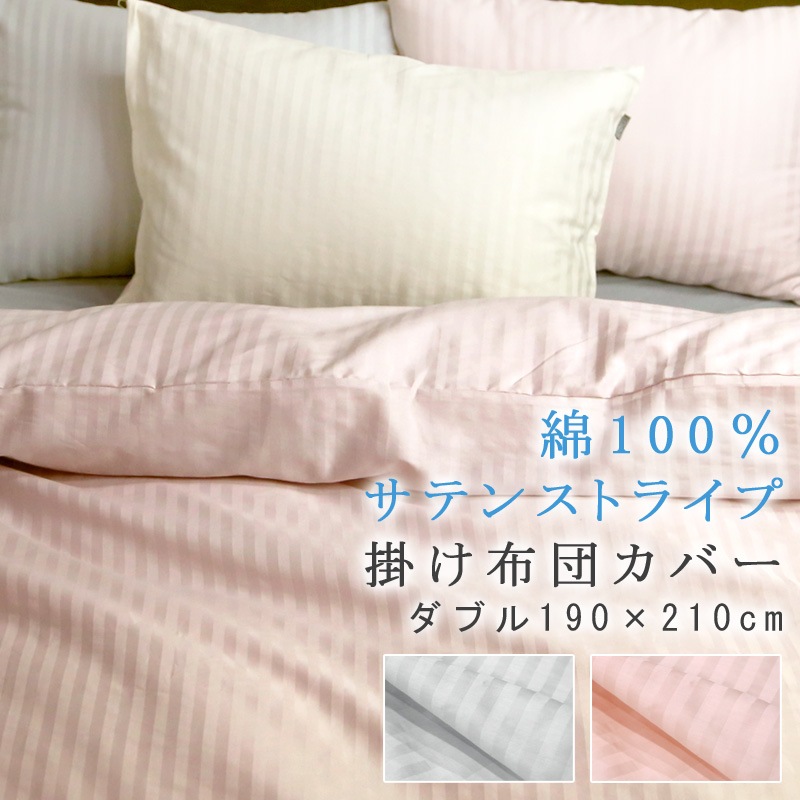 綿100％ サテンストライプ 掛け布団カバー ダブルロング 190×210cm ホテルテイスト ホテルスタイル シルケット加工