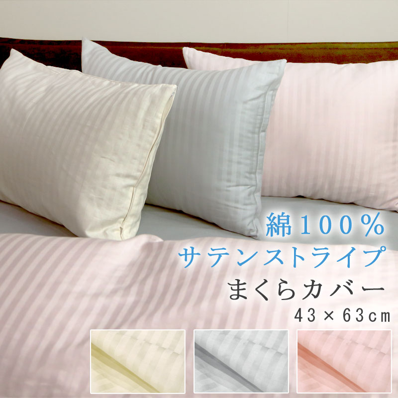 綿100％ サテンストライプ 枕カバー まくらカバー 43×63cm ピローケース ホテルテイスト ホテルスタイル シルケット加工