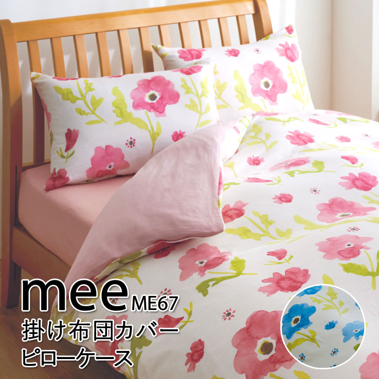 西川 MEE ME67 枕カバー まくらカバー 43×63cm ガーゼ 2187-67911 ミー ミーィ ピローケース