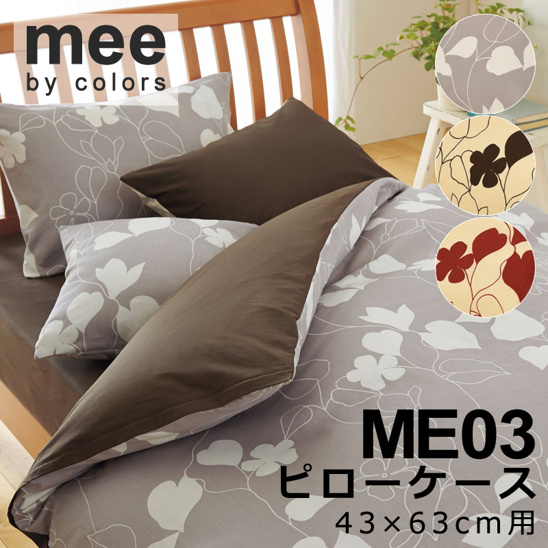 西川 MEE ME03 枕カバー まくらカバー 43×63cm 2187-23914 ミー ミーィ